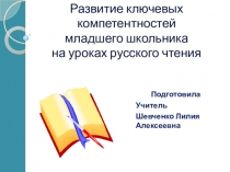 Развитие ключевых компетенций младшего школьника на уроках чтения.