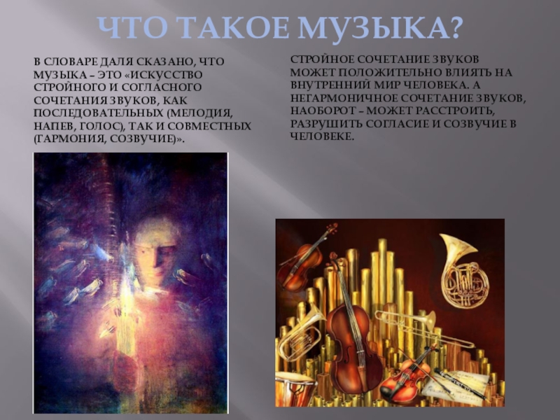 Что такое music