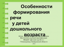 Презентация для дошкольного образования Особенности формирования речи у детей дошкольного возраста