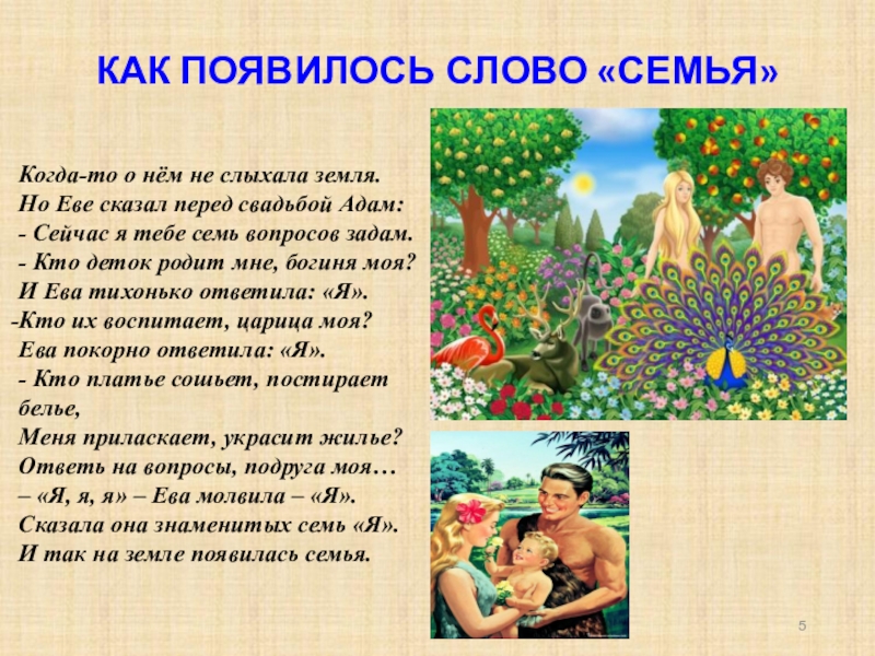 Расскажи ев. Как появилось слово семья стихотворение. Когда появилось слово семья. Стих про Адама и Еву про семью. Стихотворение о том как появилась семья.