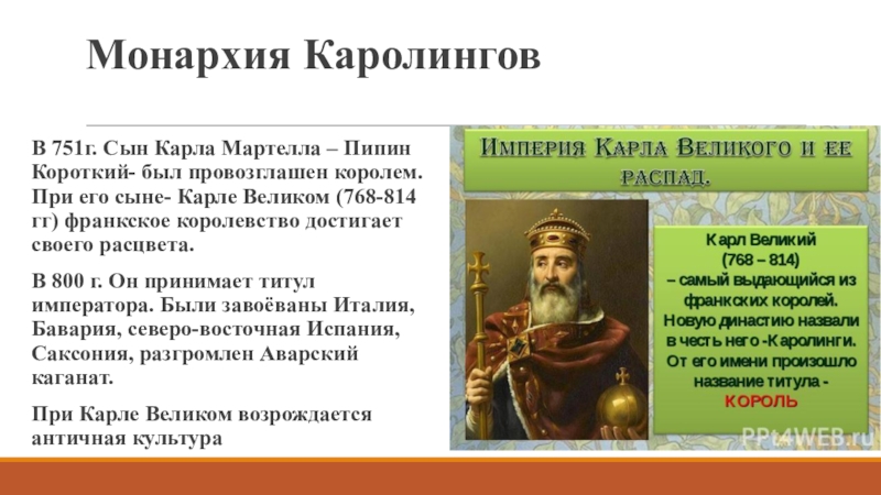 Период монархии. Монархия Каролингов. Правление Каролингов. Правление династии Каролингов:. Династия Каролингов кратко.