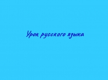 Презентация по русскому языку к уроку на тему: Буквы е и и в приставках не-ни отрицательных наречий.