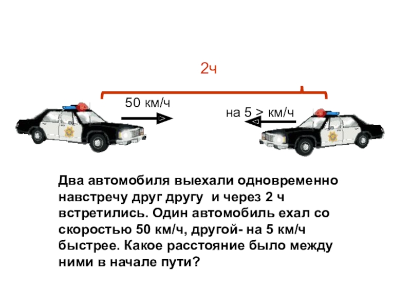 2 автомобиля выехали. Задачи на движение навстречу друг другу 5 класс. Два автомобиля выехали навстречу друг другу. Как решать задачи на движение навстречу друг другу. Движение навстречу двух автомобилей.