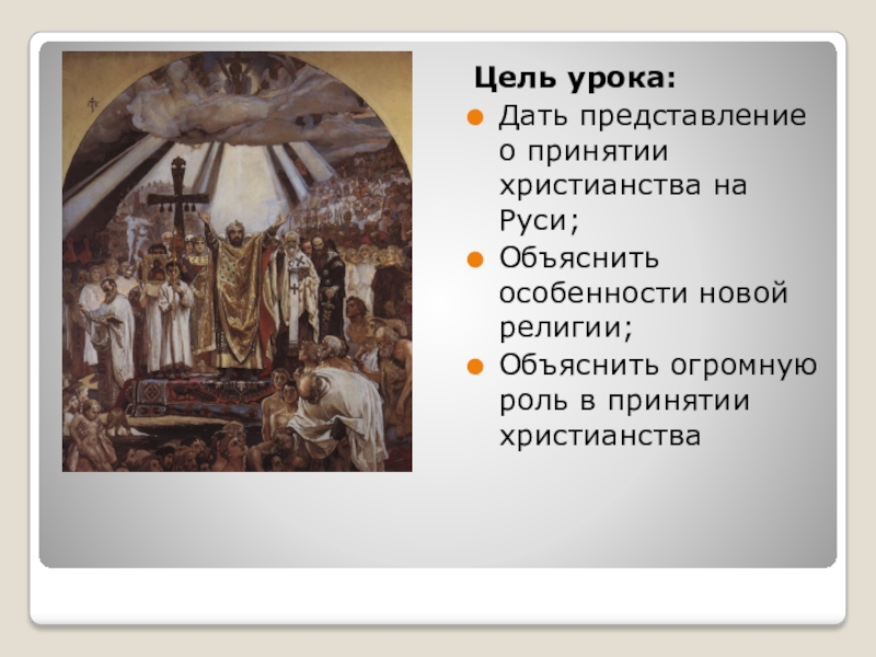 Реферат: Язычество и принятие христианства на Руси
