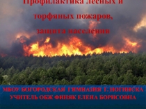 Презентация Профилактика лесных пожаров ( 7 класс).