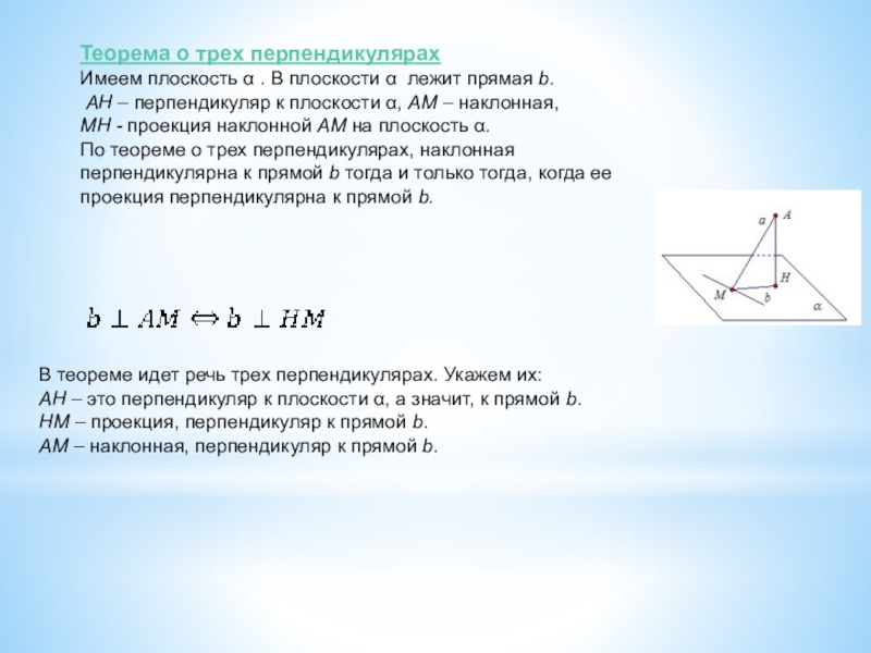 Теорема о трех перпендикулярахИмеем плоскость α . В плоскости α  лежит прямая b. АН – перпендикуляр к