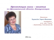 Презентация мини – занятия по образовательной области Коммуникация