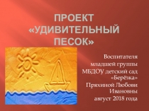 Презентация проекта Удивительный песок для развития познавательной активности детей младшего дошкольного возраста через включение в процесс экспериментирования, расширение знаний детей о свойства сухого и мокрого песка