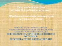 Презентация урока№ 1  Конические поверхности