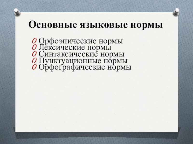 Основные языковые нормы Орфоэпические нормыЛексические нормыСинтаксические нормыПунктуационные нормыОрфографические нормы