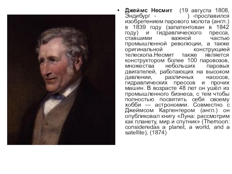 Чем в годы английской революции прославились дж. Джеймс Несмит. Шотландский инженер Дж.Несмит. Дж Несмит изобретение. Несмит английский инженер.