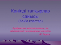 Презентация внеклассного мероприятия на тему Көңілді тапқырлар сайысы 7-8 класс