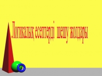 Логикалық есептерді шешу жолдары тақырыбына презентация (6 сынып)