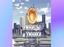 Презентация к игре Умники и умницы по теме Конституция РФ