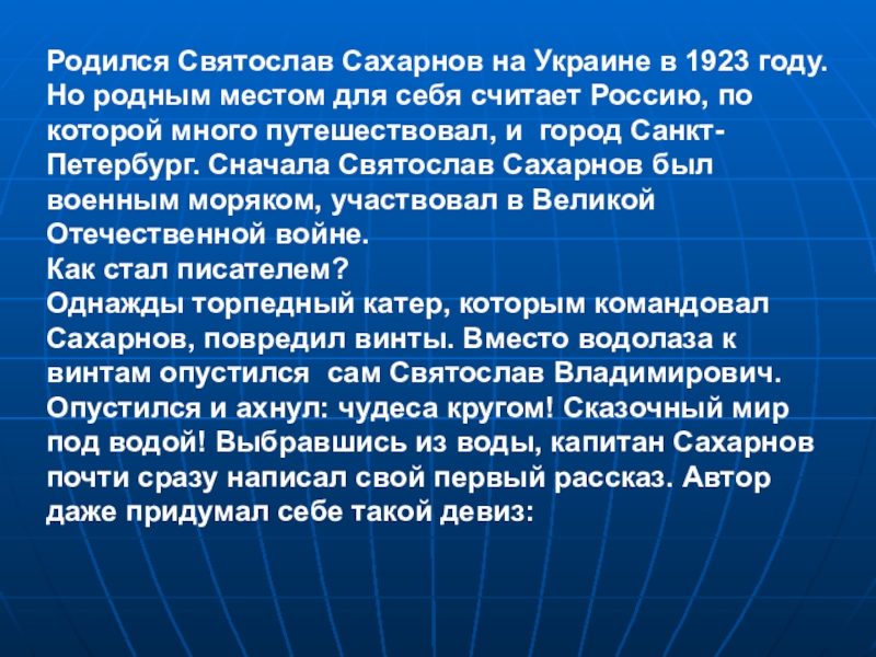 Родился Святослав Сахарнов на Украине в 1923 году. Но родным местом для себя считает Россию, по которой