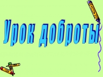 Урок доброты ( 3 класс)
