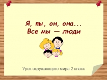 Презентация по окружающему миру Все мы люди