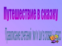 Презентация к уроку русского языка по теме Жи- ши ( 1 класс)