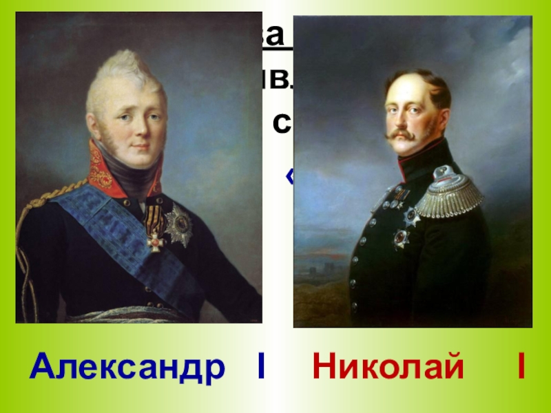 Какие два  русских царя являются героями сказа Н.С. Лескова «Левша»Александр  IНиколай   I