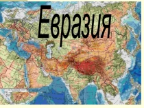 Презентация по географии на тему Евразия