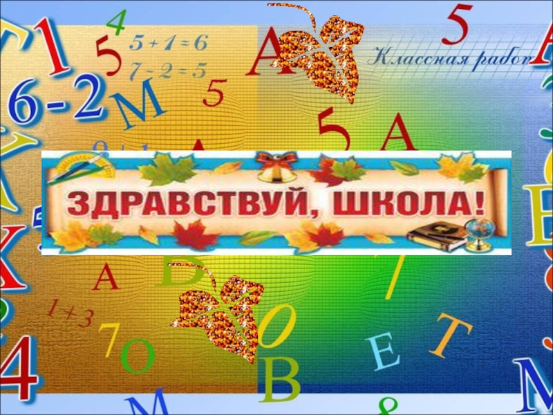 Школьная страна. Здравствуй школа. Здравствуй школа Здравствуй. Здравствуй школа надпись. Красивая надпись Здравствуй школа.