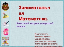 Презентация классного часа в 5 классе Занимательная математика