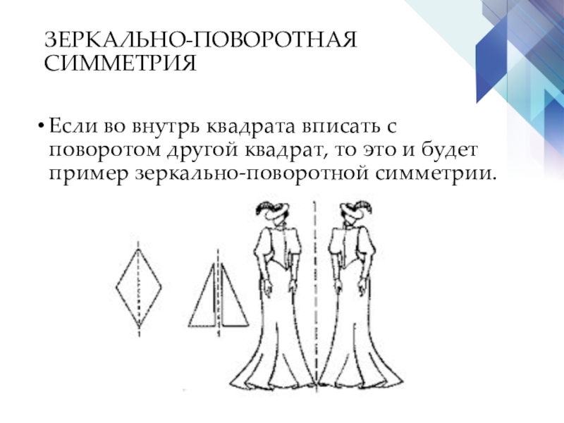 Отзеркаленные фигуры. Зеркально поворотная симметрия. Зеркально-повторная симметрия это. Зеркально поворотная симметрия примеры. Зеркально поворотная осевая симметрия.