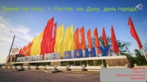 : Ростов-на-Дону. День города.
