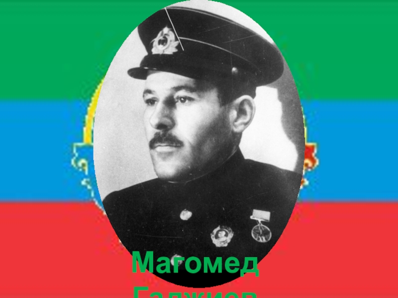 Магомед гаджиев