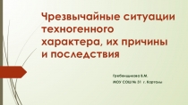 Презентация к уроку ОБЖ 9 класс на темуЧрезвычайные ситуации техногенного характера, их причины и последствия