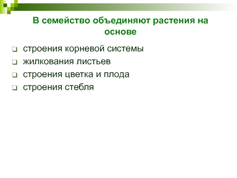 В семейство объединяют растения на основестроения корневой системы   жилкования листьев  строения цветка и плода  строения стебля