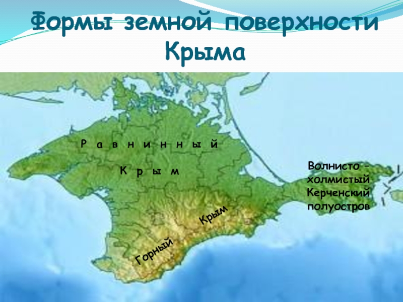 Крым 4 класс. Формы земной поверхности Крыма. Формы поверхности Крыма. Основные формы земной поверхности Крыма. Поверхность Крыма 4 класс.