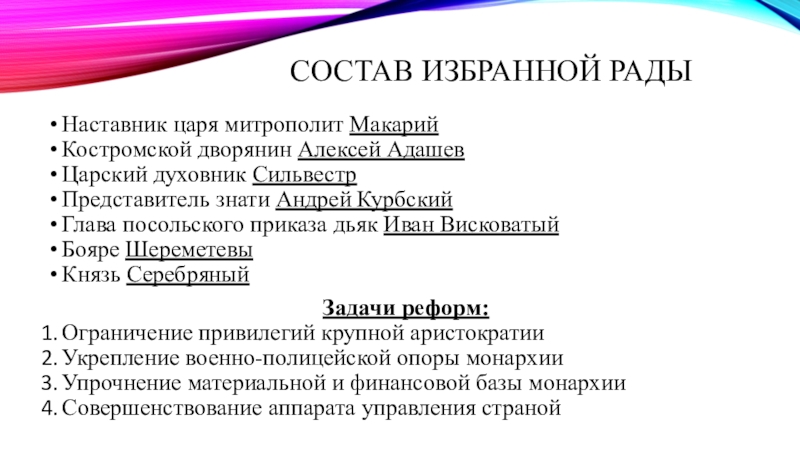 В состав избранной рады входили. Состав избранной рады. Князь серебряный избранная рада. Состав избранной рады Ивана 4. Социальный состав избранной рады.