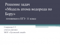 Презентация по физике Решение задач  Модель атома водорода по Бору (11 класс)