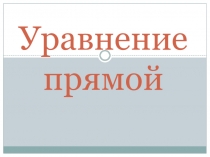 Презентация по геометрии Уравнение прямой