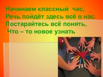 Классный час  Толерантность