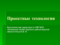 Презентация Проектные технологии на уроках русского языка и литературы