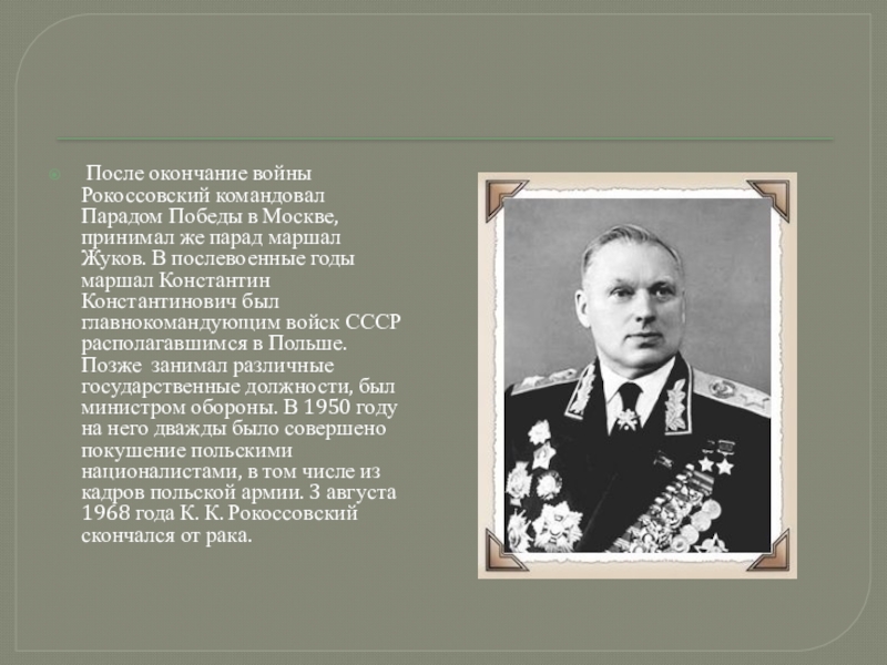 Рокоссовский какая битва. Великие полководцы ВОВ 1941-1945 Рокоссовский.