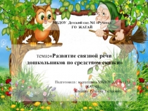 Презентация Развитие связанной речи по средством сказки