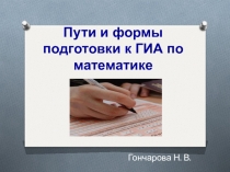 Пути и формы подготовки к ГИА по математике