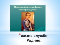 Презентация для классного часа Великие женщины России