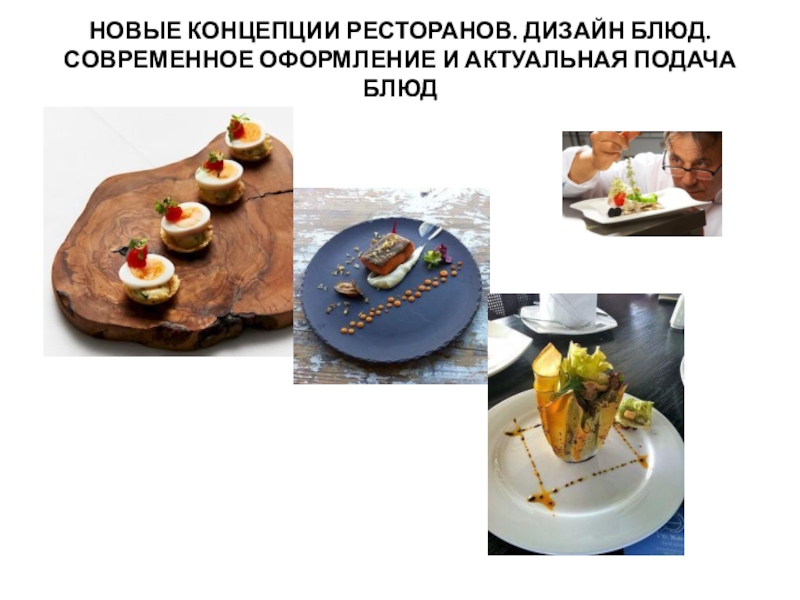 Презентация по Кулинарии на тему Дизайн блюд