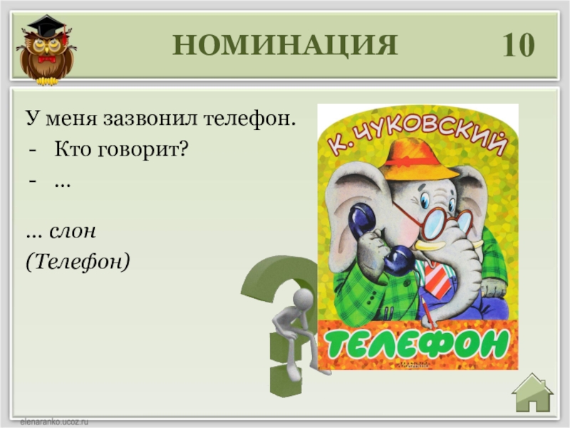 У меня зазвонил телефон. У меня зазвонил телефон кто говорит слон. Кто говорит слон. Алло кто говорит слон. Телефон кто говорит.