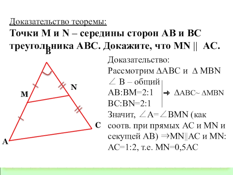 Точки c и d середины. Доказательство средней линии треугольника 8 класс. Середины сторон треугольника. Середина треугольника. Теорема о средней линии треугольника 8 класс геометрия.