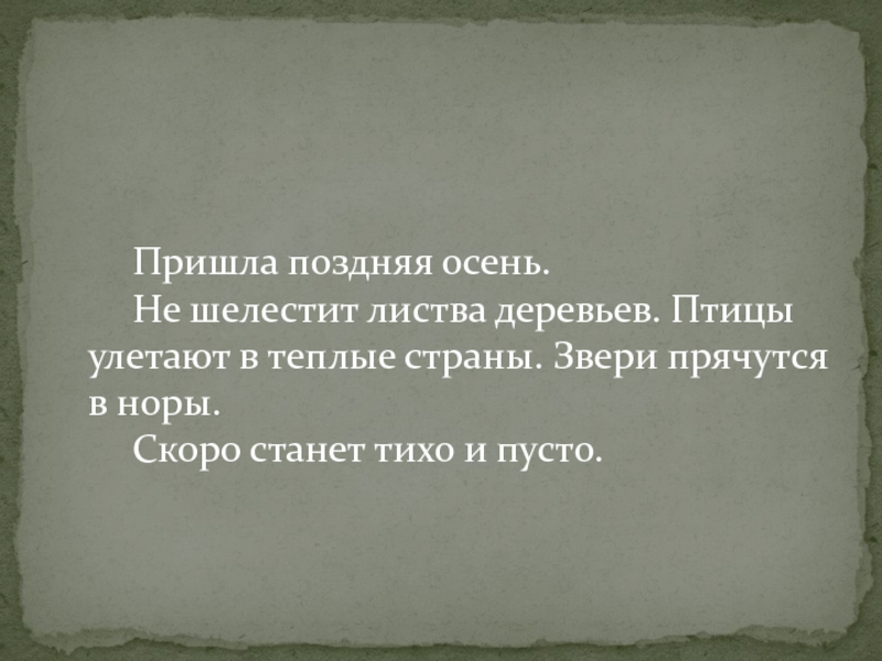 Приходите позднее. Пришла поздняя осень не шелестит листва. Пришла поздняя осень . Шелестит листва. Пришла поздняя осень не шелестит листва деревьев птицы. Пришла поздняя осень не шелестят.