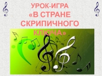 Урок-игра  В стране скрипичного ключа ( к уроку музыки)
