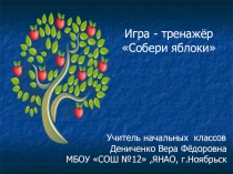 Игра- тренажёр Собери яблоки
