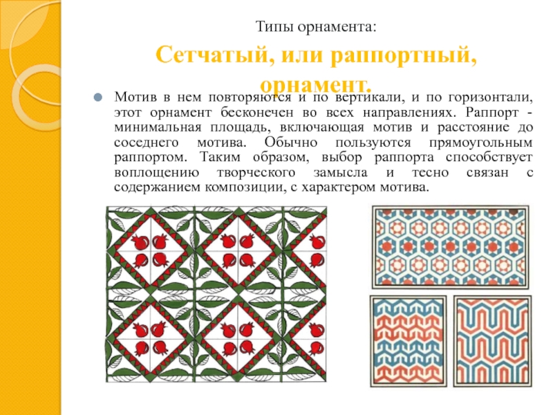 Сетчатый орнамент презентация