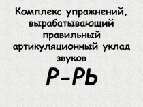 Комплекс артикуляционных упражнений на Р Рь по Краузе