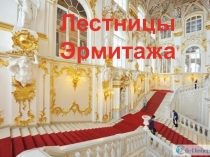 Эритаж. Парадная лестница (Посольская, Иорданская)